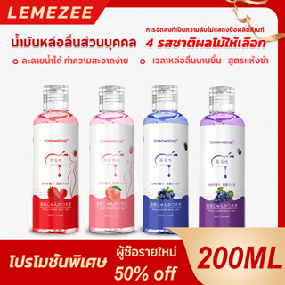 Lemezee 200ML เจลหล่อลื่น  กลิ่นผลไม้ น้ำมันหล่อลื่นเพศหญิง น้ำมันหล่อลื่นทางประสาทสัมผัส หล่อลื่น ไม่เหนียวเ