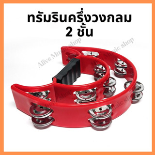 ทรัมรินครึ่งวงกลม 2 ชั้น (พระจัทร์เสี้ยว)(กลองฉิ่ง) 9 นิ้ว Tambourine แทมโบรินครึ่งวงกลม ขนาดพอดีมือ คุณภาพมาตรฐาน