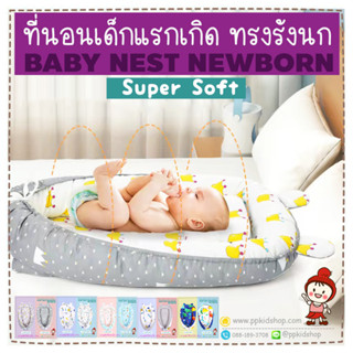 🔥ลดแรง🔥 ที่นอนเด็กแรกเกิด เบาะรองนอนรังนก Baby Nest Newborn Supersoft