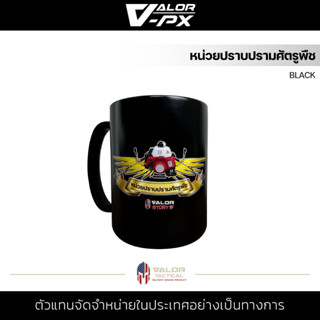 VALOR PX - หน่วยปราบปรามศัตรูพืช [BLACK] แก้วกาแฟ MUG สกรีนลาย เซรามิค เข้าไมโครเวฟได้