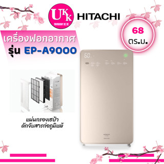 HITACHI เครื่องฟอกอากาศ รุ่น EP-A9000 สี CH ขนาด 68 ตร.ม. จับฝุ่นขนาดเล็กอย่าง PM.2.5 ได้ Made in Japan EPA9000 A9000