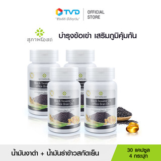 สุภาพโอสถ BLACK SESAME OIL + RICE BRAN OIL น้ำมันงาดำรำข้าว สกัดเย็นเกรดพรีเมี่ยม เสริมภูมิคุ้มกัน บำรุงระบบประสาท ฟื้นฟูกระดูก และข้อเข่า 4 กระปุก 120 แคปซูล  โดย TV Direct