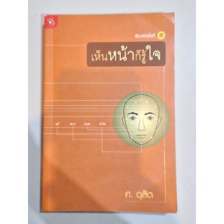 เห็นหน้าก็รู้ใจ(ศ.ดุสิต)