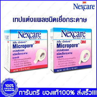 3M Nexcare Micropore 3เอ็ม เน็กแคร์ เทปแต่งแผล ชนิดเยื่อกระดาษ