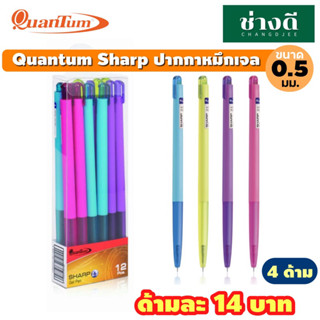 Quantum Sharp (4 ด้าม) ปากกาชาร์ป ปากกาหมึกเจล 0.5 ปากกาเจล ชาร์ป ปากกาน้ำเงิน