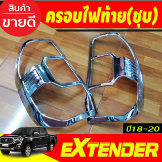 ครอบไฟท้าย ชุบโครเมี่ยม MG EXTENDER 2018-2020 (RI)