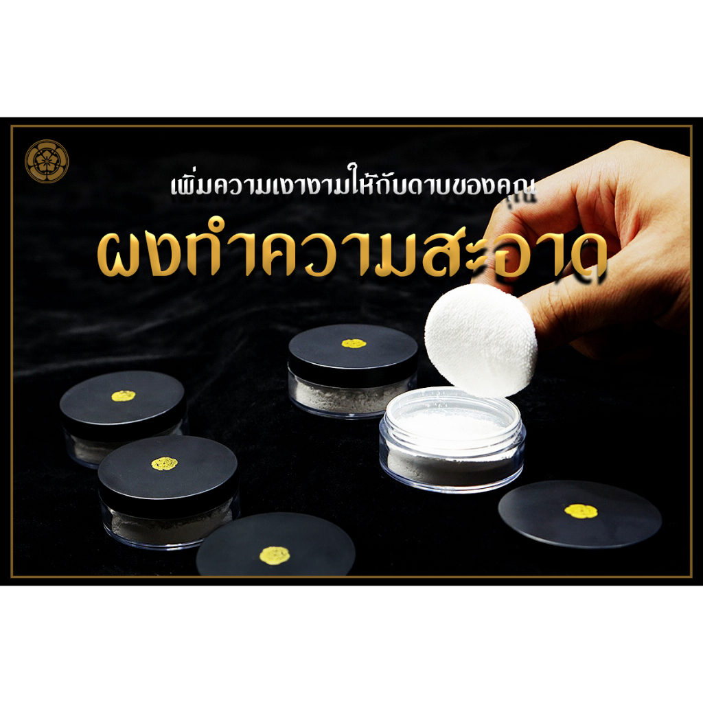 Tamashi BKK - ผงทำความสะอาด ขัดเงาดาบ NOBUNAGA  เกรด Premium 25 g. อุปกรณ์ดูแลดาบ ซามูไร คาตานะ ใช้ไ