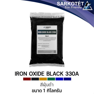 สีฝุ่นดำ IRON OXIDE BLACK 330A (ขนาด 1 กก.)