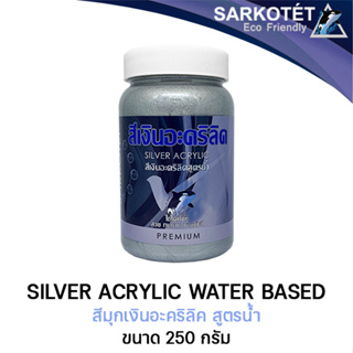 สีเงินมุกอะคริลิคสูตรน้ำ Silver acrylic water-based SARKOTÉT (ขนาด 250G.)