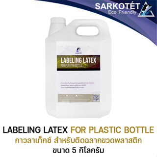 กาวติดฉลากขวดพลาสติก Labeling Latex Plastic bottle - ขนาด 5 กก.