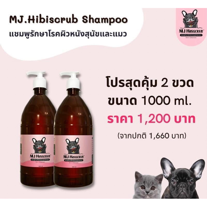 MJ.Hibiscrub แชมพูดูแลปกป้องผิวหนังสุนัขแมว ขนาด 1000ml 2 ขวด