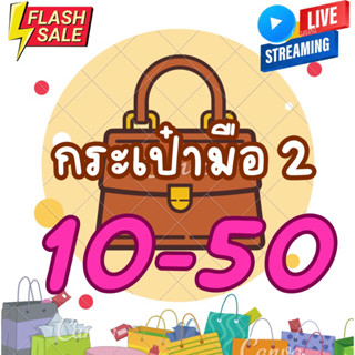 กระเป๋ามือ2หลัก10-50