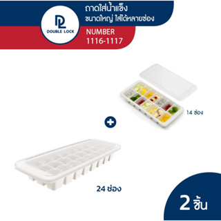 Double Lock ถาดแม่พิมพ์น้ำแข็ง ช่องทำน้ำแข็งพลาสติก พร้อมฝาปิด รุ่น 1116+1117