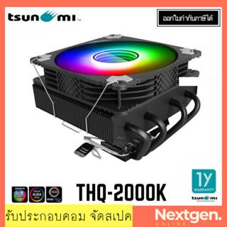 CPU COOLER TSUNAMI THQ-2000 K 4HP ARGB 264K P.W.M. 130W (BLACK) สินค้าใหม่ พร้อมส่ง รับประกัน 1 ปี