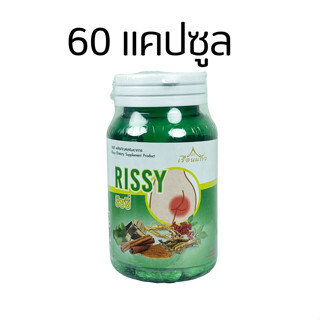 ริดสีดวงทวาร สมุนไพรเรือนแก้ว แคปซูล เรือนแก้ว Rissy ริซซี่ 60 แคปซูล ริดสีดวง สมุนไพร เรือนแก้ว