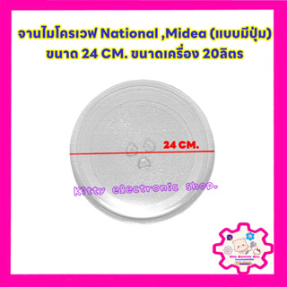 จานไมโครเวฟ เนชั่นแนล,มิเดียขนาด 24cm.(Universal)(แบบมีปุ่ม)สามารถเทียบใช้กับเครื่องขนาด 20 ลิตร #อะไหล่ไมโครเวฟ