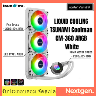 LIQUID COOLING TSUNAMI Coolman CM-360 ARGB White สินค้ามาใหม่ พร้อมส่ง!! ประกัน 1 ปี