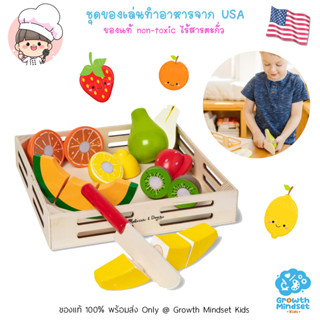 GM Kids (ของแท้ USA พร้อมส่ง1.5 - 5 ขวบ) ของเล่นทำอาหาร ฝึกหั่น ตัด ผลไม้  Cutting Fruit Set (Melissa &amp; Doug)