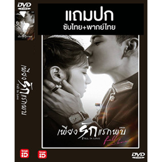 ดีวีดี / Flash Drive ซีรี่ย์จีน เพียงรักแรกพบ Fall In Love (2021) พากย์ไทย+ซับไทย (แถมปก)