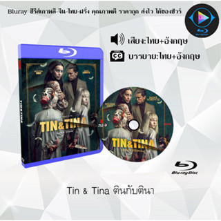 Bluray เรื่อง Tin &amp; Tina ตินกับตินา (เสียงไทยมาสเตอร์+ซับไทย)