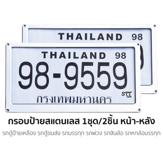 กรอบป้ายทะเบียน รถตู้โดยสาร ป้ายเหลือง สแตนเลสแท้ รถ6ล้อ รถ10ล้อ 1คู่หน้าหลัง ใช้ได้นาน ทน ไม่ขึ้นสนิม ป้ายฟ้า