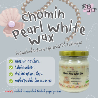 (210ml) Chomin Pearl White Wax แว็กซ์กำจัดขน สูตรเพิลไว้ท์ แว็กซ์เนื้อสีขาว ไม่ต้องอุ่น แว็กซ์ขน แว๊กขน