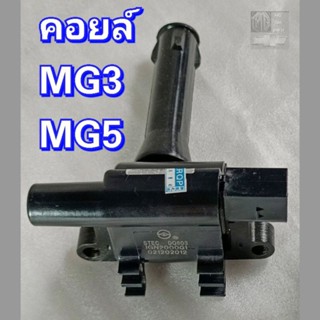 คอยล์จุดระเบิด MG3 โฉมแรกปี15-18 / MG5 รุ่นแรก/L4, (1คันใช้2ตัว) ของ​ใหม่​เกรดOEM