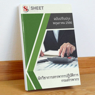 แนวข้อสอบ นักวิชาการสรรพากรปฏิบัติการ กรมสรรพากร พฤษภาคม 2566