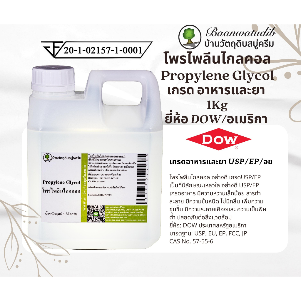 #สารสกัด #PropyleneGlycol #PG #โพรไพลีนไกลคอล #เกรดอาหาร