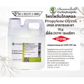 Propylene Glycol (Food Grade) PG โพรไพลีน ไกลคอล (เกรด อาหาร) พีจี อย่างดีมาก ได้รับมาตรฐาน  USP / EP / อย   1KG