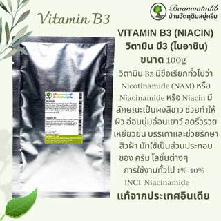 Vitamin B3 (Niacin) วิตามิน บี3 (ไนอาซิน) 100g