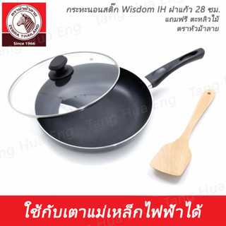 กระทะนอนสติ๊ก  Wisdom IH ฝาแก้ว 28 ซม. แถมฟรี ตะหลิวไม้ ตราหัวม้าลาย