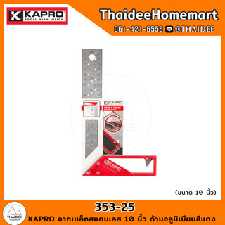 KAPRO ฉากเหล็กสแตนเลส 10 นิ้ว ด้ามอลูมิเนียมสีแดง 353-25