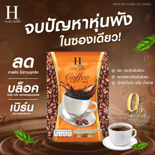 กาแฟ☕ คุมหิว อิ่มนาน ลดสัดส่วน พุยยุบไว กาแฟชัวร์เฮิร์บ ต้องลอง❗❗ COFEE SUREHERB☕