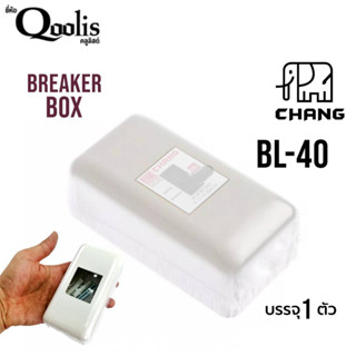 ฝาครอบเบรกเกอร์ช้าง Chang ของแท้ 100%  กล่องลอยเบรกเกอร์ Breaker Box รุ่น BL-40