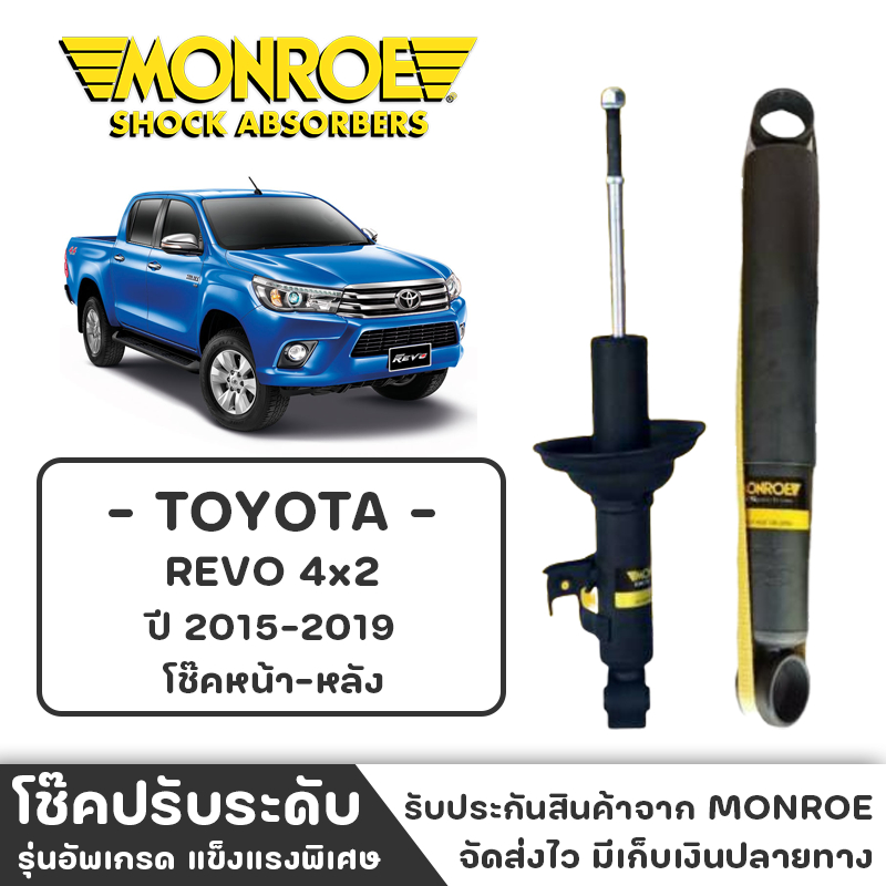 MONROE โช๊ครถกระบะ TOYOTA REVO (4x2) ปี2015-2019 โช๊คหน้า-หลัง โช๊ค โช๊คอัพ (ราคาต่อชิ้น)