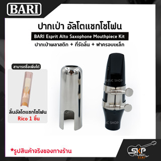 ปากเป่า อัลโตแซกโซโฟน ปากเป่าพลาสติก+ที่รัดลิ้น+ฝาครอบเหล็ก BARI Esprit Alto Saxophone Mouthpiece Kit