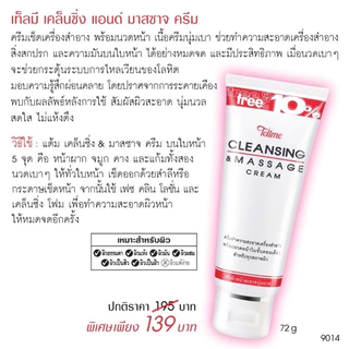 เท็ลมี [TellMe] ของแท้💯เคล็นซิ่ง แอนด์ มาสซาจ ครีม หลอด 72กรัม [9014]