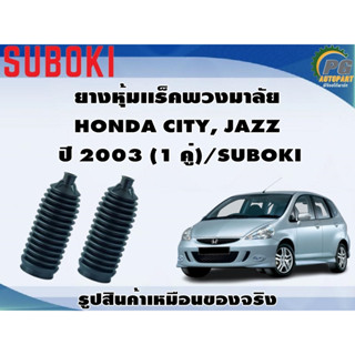 ยางหุ้มเเร็คพวงมาลัย HONDA CITY, JAZZ  ปี 2003 (1 คู่)/SUBOKI