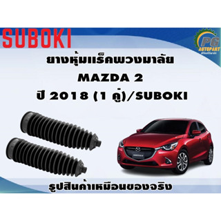 ยางหุ้มเเร็คพวงมาลัย MAZDA 2 ปี 2018 (1 คู่)/SUBOKI