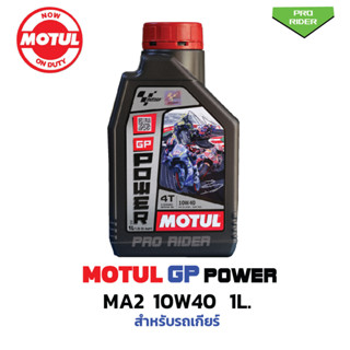 น้ำมันเครื่อง 4T MOTUL GP POWER 10W40 ขนาด 1L. MA2