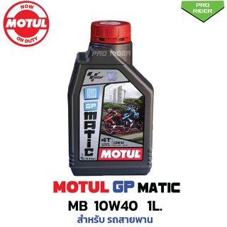 น้ำมันเครื่อง MOTUL GP Matic 10W40 (MB)สำหรับ รถสายพาน 1 ลิตร