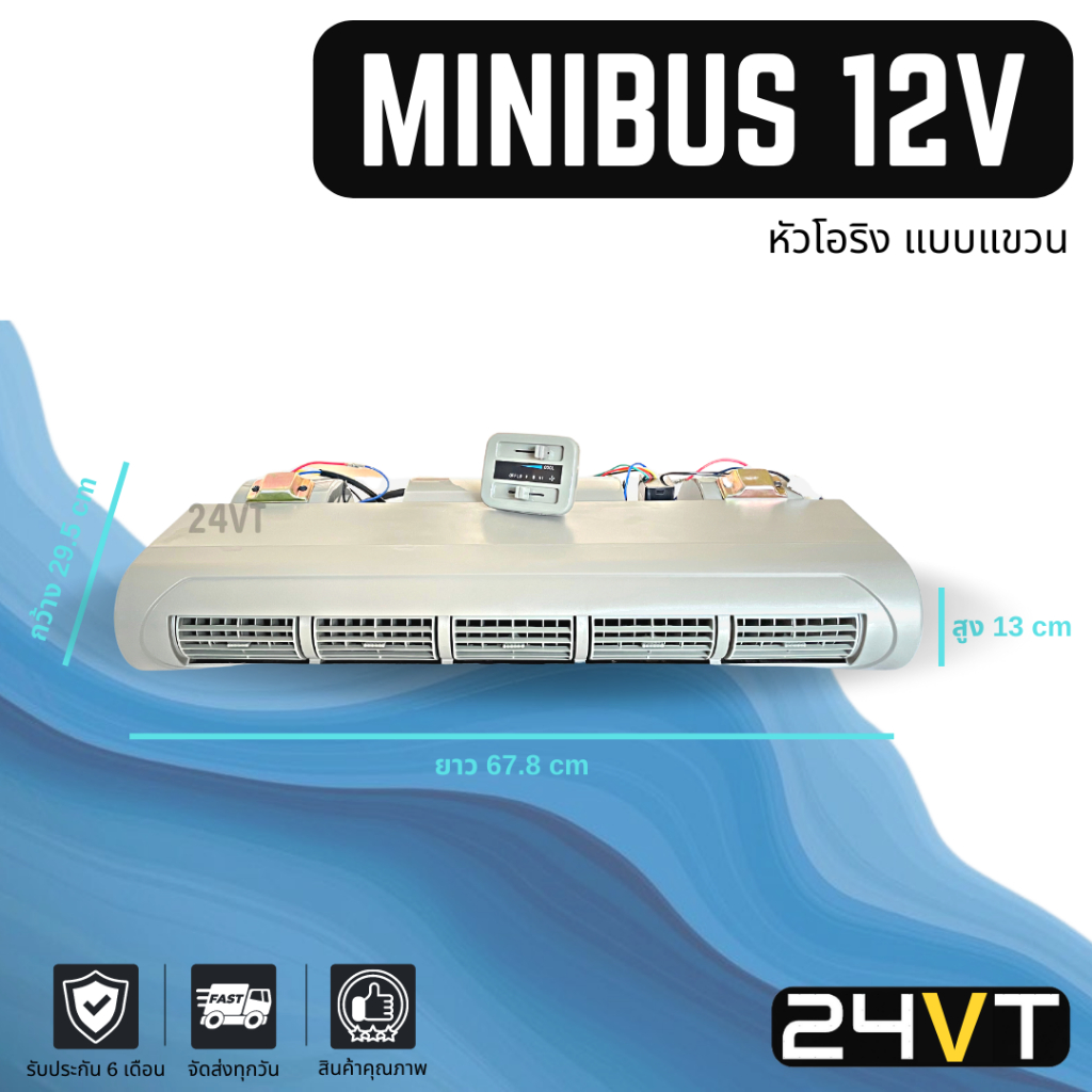 ตู้แอร์ มินิบัส 12 โวลต์ (แบบแขวน) หัวเกลียวโอริง MINIBUS 12V ชุดตู้แอร์ ตู้แอร์สำเร็จ มินิบัส ไมโครบัส MICROBUS ไมโคบัส