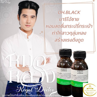 OH.BLACK มาริโอ้ชายหัวเชื้อน้ำหอม