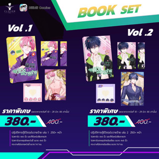 *แยกเล่ม* ปฏิบัติการกู้ชีวิตฉบับวายร้าย เล่ม 1-2 [การ์ตูนแปลจีน BL] #หวังอี้ต้องแกล้งร้าย