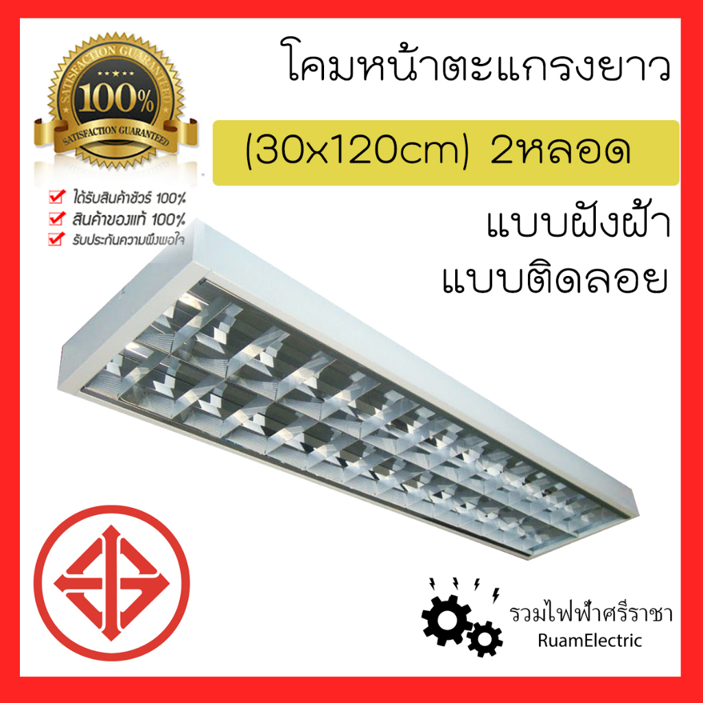 โคม ตะแกรง ฝังฝ้า ติดลอย 30x120cm นีออน 2หลอด 2x18W 2x36W สะท้อนแสง LED หลอด Philips