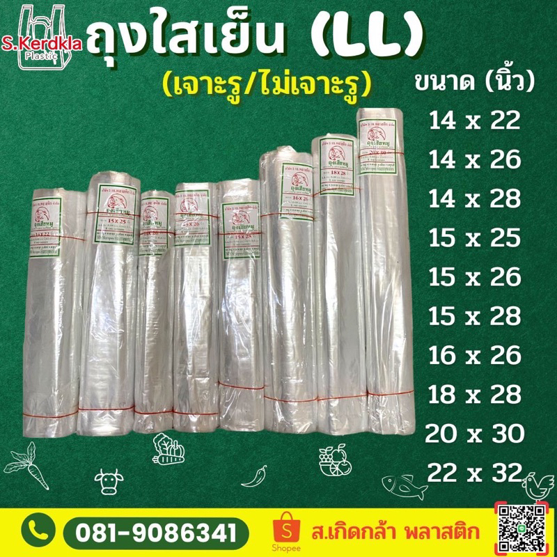 ถุงใส่ผัก ผลไม้และเนื้อสัตว์  ถุงใสเย็น LL ตราหมู เกรดA (1 มัด = 1 กิโลกรัม มีทั้งแบบเจาะรู และไม่เจาะรู)