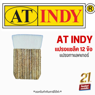 AT Indy อินดี้ แปรงขนกระต่าย สำหรับทาแลคเกอร์ สีย้อมไม้ สียูรีเทน ขนาด 12 ป้อง ( 1 ชิ้น)