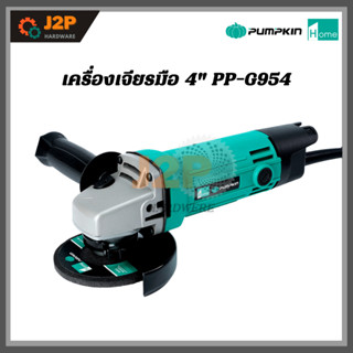 PUMPKIN HOME พัมคินโฮม เครื่องเจียรมือ 4" PTT-G954 เจียร์ หินเจียร์ ลูกหมู 44341 J2P