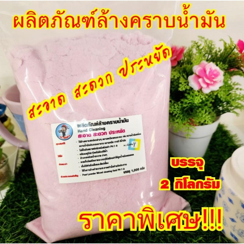 ผงล้างมือล้างคราบน้ำมัน ราคาพิเศษ!!! บรรจุ 2,000 กรัม (2 กิโลกรัม) ใช้ล้างคราบน้ำมัน จารบี สีน้ำมัน คราบล้างออกยากต่างๆ